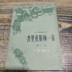普里亚斯林一家第三卷 十字路口
