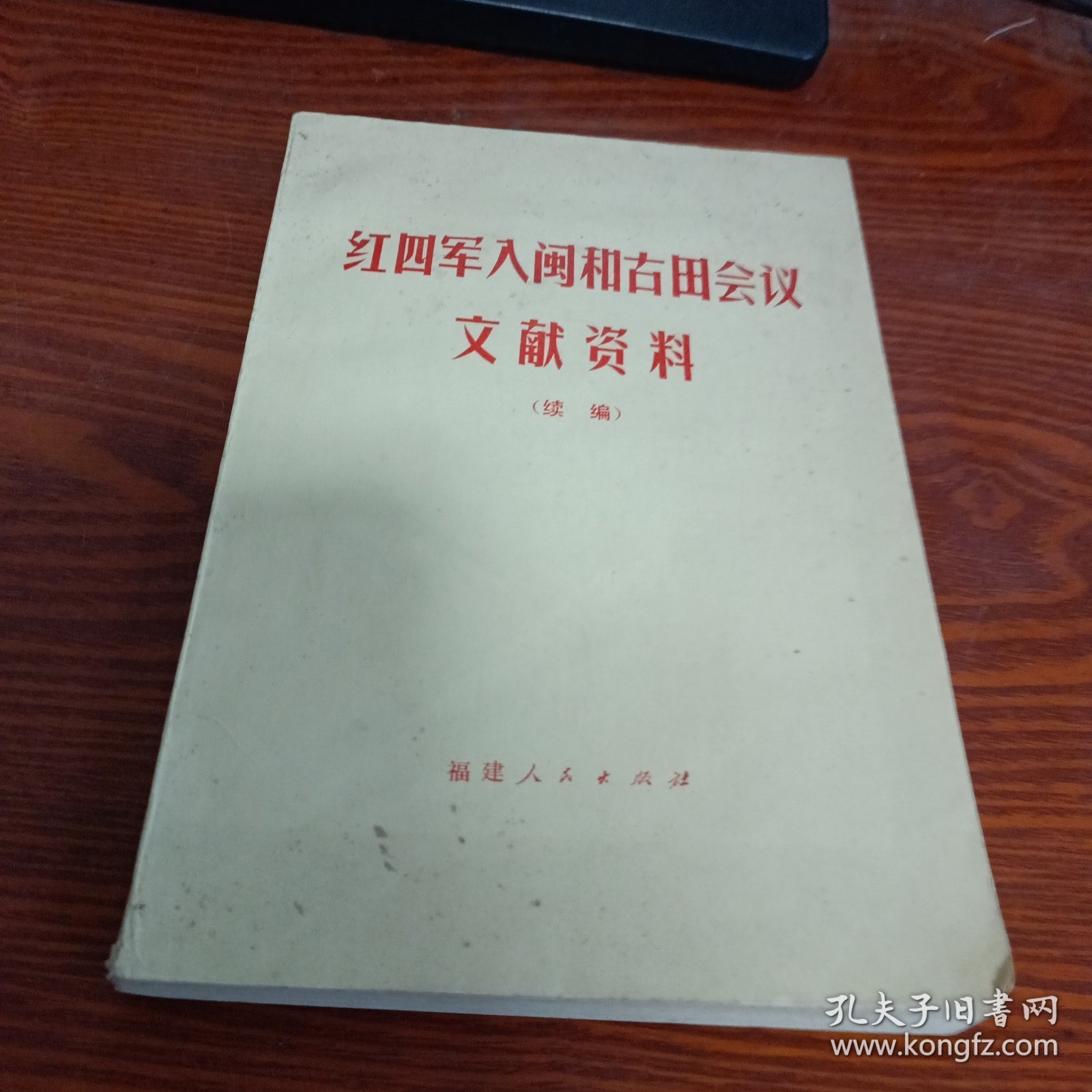 红四军入闽和古田会议文献资料（续编）