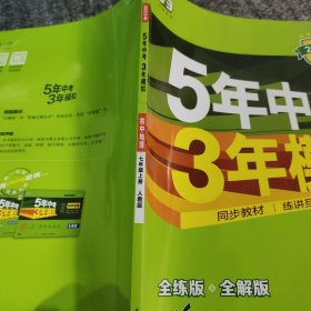 曲一线科学备考 2023年 5年中考3年模拟：初中地理