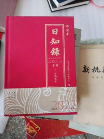 曰知录 2022年万物生长 精装