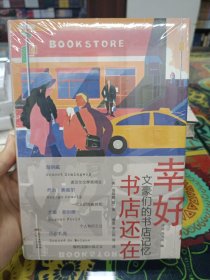 幸好书店还在：文豪们的书店记忆