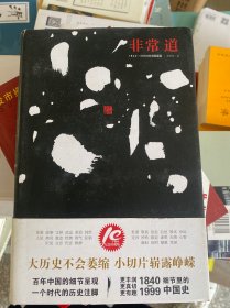 非常道：1840-1999的中国话语