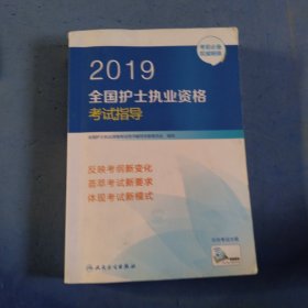 护士资格证考试用书人卫版2019全国护士执业资格证考试用书教材·2019全国护士执业资格考试指导