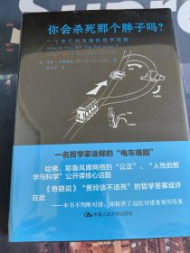 你会杀死那个胖子吗？：一个关于对与错的哲学谜题