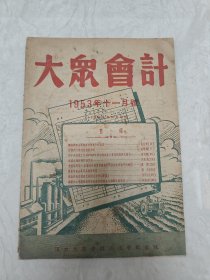 大众会计 11号（1953年）实图品以图为准