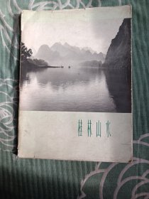 桂林山水 摄影画册（中、饿、英语版） 1959年9月1版1印 2000册