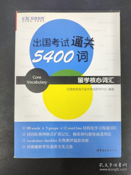 出国考试通关5400词