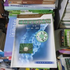 全国高等农林院校“十一五”规划教材·高等农林院校生命退坡在系列教材：植物学学习指导（第2版）