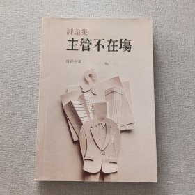 《主管不在场评论集》傅孙中 著 1989年 马来亚南洋大学校友会