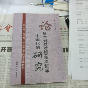 论日本对马克思主义哲学中国化的研究