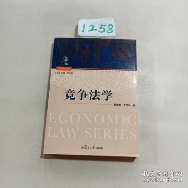 经济法学系列：竞争法学