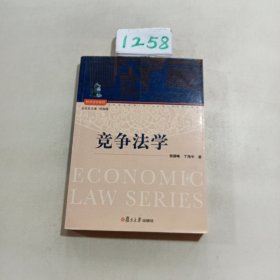 经济法学系列：竞争法学