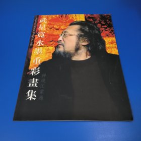 武星寬水墨重彩畫集