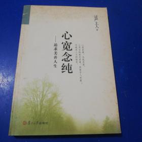 证严上人作品·人生系列·：追求美善人生（修订版）