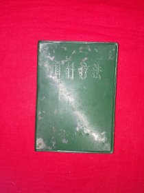 老版经典丨耳针疗法（全一册带语录）1971年原版老书64开袖珍本，内有大量插图！