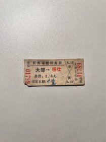 七十年代老船票—扬仕大邹（小霉）