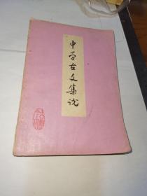 中学古文集说（第四册）