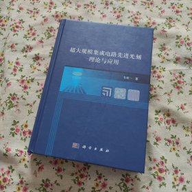 超大规模集成电路先进光刻理论与应用