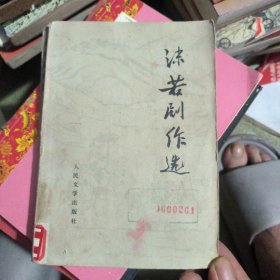 沫若剧作选