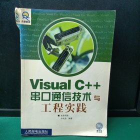 Visual C++串口通信技术与工程实践