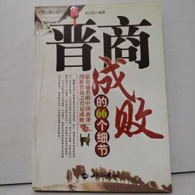 晋商成败的66个细节