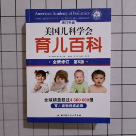美国儿科学会育儿百科（第6版2018增订升级）