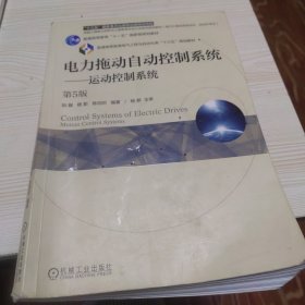 电力拖动自动控制系统 运动控制系统（第5版）