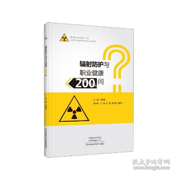 辐射防护与职业健康200问