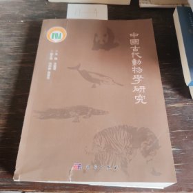 中國古代動(dòng)物學(xué)研究