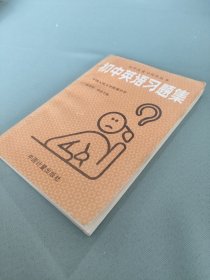 初中英语习题集