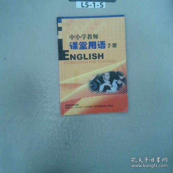 外研社·基础外语教学与研究丛书·英语教师实践系列：中小学教师课堂用语手册（增补版）