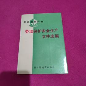 浙江建筑行业劳动保护安全生产文件选编