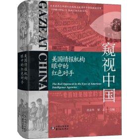 窥视中国：美国情报机构眼中的红色对手