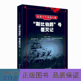 "斯比伯爵"号覆灭记 外国军事 田树珍 新华正版