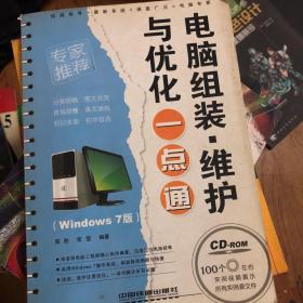 电脑组装·维护与优化一点通（Windows 7版）