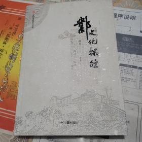 邺文化探踪