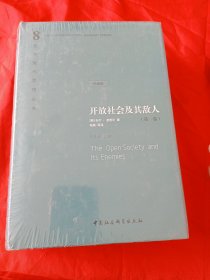 开放社会及其敌人（全二卷）