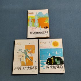 穿行在盆地与沙漠中，乒乓球100个大赛故事，闪光的湖泊（3本合售）