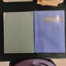 实用内科学第九版上下册全