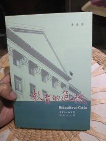 教育的危机 李森 著 花城出版社9787536052727