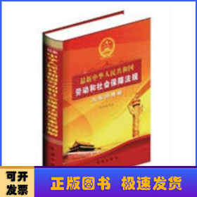 最新中华人民共和国劳动和社会保障法规及案例精解