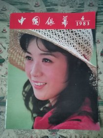 中国银幕（1983.4）