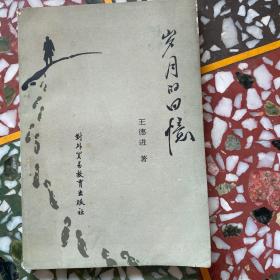 岁月的回忆（签名本）