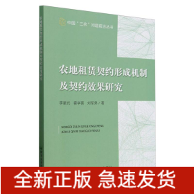 农地租赁契约形成机制及契约效果研究