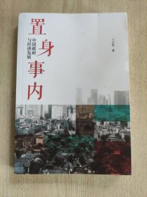 置身事内：中国政府与经济发展（罗永浩、刘格菘、张军、周黎安、王烁联袂推荐，复旦经院“毕业课”）