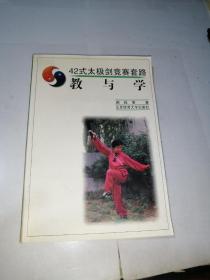 42式太极剑竞赛套路教与学   （32开本，北京体育大学出版社，2000年印刷）   内页有插图。内页有勾画和写字。