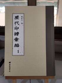 歷代印譜彙編1 集古印谱 六卷 明 王常 编明 顾从德 校 明万历三年 顾氏芸阁本（ 内容单独成册 第一册 集古印譜 全49册））