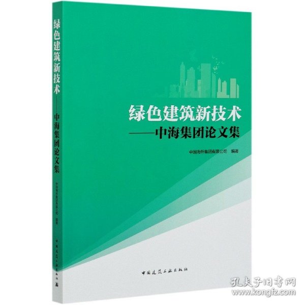 绿色建筑新技术--中海集团论文集