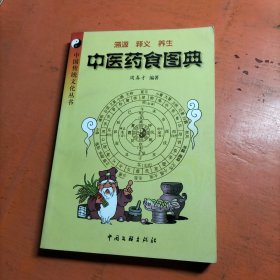 中医药食图典