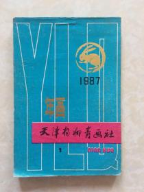 1987年年画天津杨柳青画社